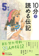 #学研プラス #１０分で読める伝記５年生増補改訂版 :9784052049859
