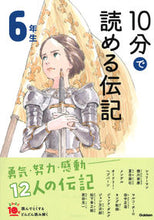 画像をギャラリービューアに読み込む, １０分で読める伝記　６年生　増補改訂版 学研プラス Gakken :9784052049866
