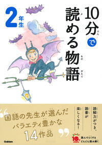 #学研プラス #１０分で読める物語２年生増補改訂版