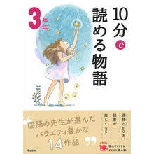 画像をギャラリービューアに読み込む, １０分で読める物語　３年生　増補改訂版
