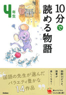 #学研プラス #１０分で読める物語４年生増補改訂版 :9784052049903