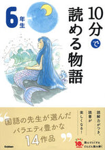 Load image into Gallery viewer, #学研プラス #１０分で読める物語６年生増補改訂版 :9784052049927
