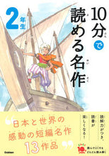 画像をギャラリービューアに読み込む, １０分で読める名作　２年生 学研プラス 学研プラス :9784052049941
