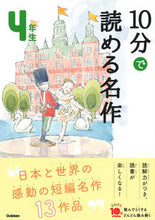 画像をギャラリービューアに読み込む, １０分で読める名作　４年生 学研プラス Gakken :9784052049965
