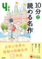 １０分で読める名作　４年生 学研プラス Gakken :9784052049965