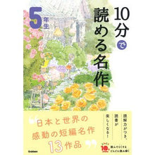 画像をギャラリービューアに読み込む, １０分で読める名作　５年生

