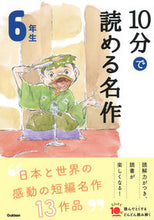 画像をギャラリービューアに読み込む, #学研プラス #１０分で読める名作６年生 :9784052049989
