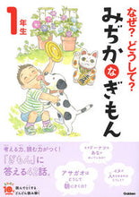 Load image into Gallery viewer, なぜ？どうして？みぢかなぎもん１年　補改 学研プラス Gakken :9784052049996
