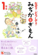 なぜ？どうして？みぢかなぎもん１年　補改 学研プラス Gakken :9784052049996