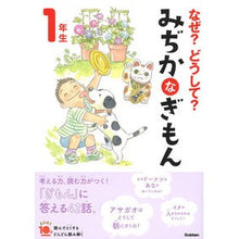 画像をギャラリービューアに読み込む, なぜ？どうして？みぢかなぎもん１年　補改
