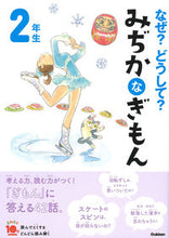 画像をギャラリービューアに読み込む, なぜ？どうして？みぢかなぎもん２年　補改 学研プラス Gakken :9784052050008
