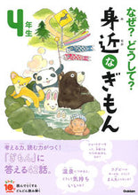 画像をギャラリービューアに読み込む, なぜ？どうして？身近なぎもん４年生　補改 学研プラス 学研プラス :9784052050022
