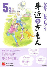 Load image into Gallery viewer, #学研プラス #なぜ？どうして？身近なぎもん５年生補改 :9784052050039
