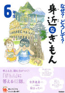 なぜ？どうして？身近なぎもん６年生　補改 学研プラス Gakken :9784052050046