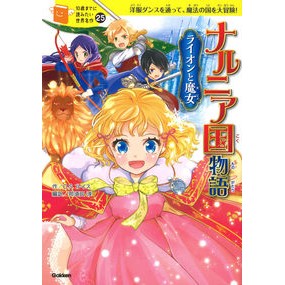 ナルニア国物語　ライオンと魔女 C.S. Lewis