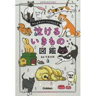 ＃今泉　忠明　監修 ＃泣けるいきもの図鑑　イヌ・ネコ編 ｲﾏｲｽﾞﾐﾀﾀﾞｱｷ 学研プラス Gakken 泣けるいきもの図鑑 イヌ・ネコ編 : Supervised by Tadaaki Imaizumi Illustrated encyclopedia of c : Supervised by Tadaaki Imaizumi :9784052050152