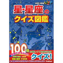 画像をギャラリービューアに読み込む, 星・星座のクイズ図鑑　新装版
