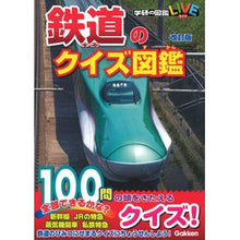 画像をギャラリービューアに読み込む, 鉄道のクイズ図鑑　改訂版
