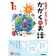 なぜ？どうして？かがくのお話　１年生