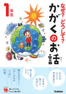 なぜ？どうして？かがくのお話　１年生 学研プラス Gakken :9784052050442