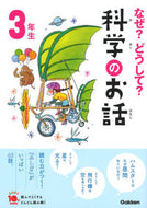 #学研プラス #なぜ？どうして？科学のお話３年生 :9784052050466
