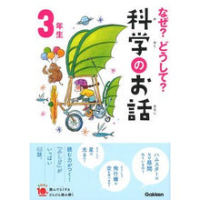 画像をギャラリービューアに読み込む, なぜ？どうして？科学のお話　３年生

