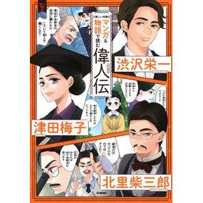 マンガ＆物語で読む偉人伝　渋沢栄一　津田 Biographies of great people read through manga and stories: Eiichi Shibusawa Tsuda
