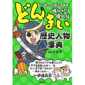どんまい歴史人物事典 Donmai historical figures encyclopedia
