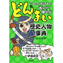 画像をギャラリービューアに読み込む, どんまい歴史人物事典 Donmai historical figures encyclopedia

