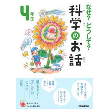 画像をギャラリービューアに読み込む, なぜ？どうして？科学のお話　４年生
