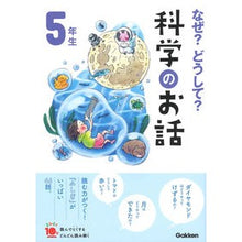 画像をギャラリービューアに読み込む, なぜ？どうして？科学のお話　５年生

