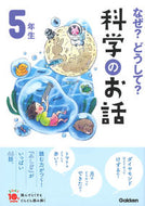 #学研プラス #なぜ？どうして？科学のお話５年生 :9784052050527