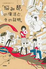 画像をギャラリービューアに読み込む, 「悩み部」の復活と、その証明。 麻希　一樹　著 ﾏｷｶｽﾞｷ 学研プラス Gakken :9784052050688
