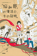 「悩み部」の復活と、その証明。 麻希　一樹　著 ﾏｷｶｽﾞｷ 学研プラス Gakken :9784052050688