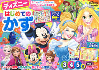 画像をギャラリービューアに読み込む, #榊原洋一監修 #ディズニーはじめてのかず３・４・５歳
