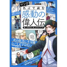 画像をギャラリービューアに読み込む, マンガ名言で読む感動の偉人伝　愛と勇気に
