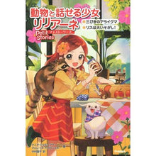 画像をギャラリービューアに読み込む, 動物と話せる少女リリアーネ　プチストーリ
