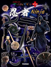 画像をギャラリービューアに読み込む, #学研プラス #忍者 :9784052051029
