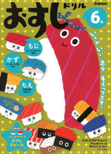 画像をギャラリービューアに読み込む, #学研プラス #６歳おすしドリルもじかずちえ
