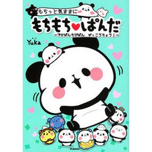画像をギャラリービューアに読み込む, もちもち・ぱんだ～でかぱんちびぱんぜっこ
