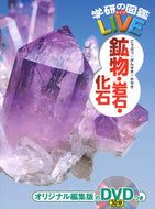 #学研プラス #鉱物・岩石・化石ＤＶＤつき :9784052051142