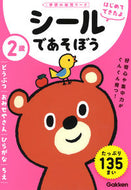 #学研プラス #２歳シールであそぼうどうぶつ／おみせや# 9784052051166 :9784052051166