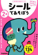 画像をギャラリービューアに読み込む, #学研プラス #２歳シールであそぼうたべもの／のりもの :9784052051173
