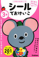 #学研プラス #３歳シールでおけいこどうぶつ／おみせや# 9784052051180 :9784052051180