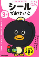 #学研プラス #３歳シールでおけいこたべもの／のりもの# 9784052051197 :9784052051197
