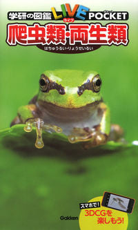 #学研プラス #爬虫類・両生類