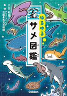 ＃和音 まんが ＃ゆるゆるサメ図鑑 : カズネ : Loose Shark Picture Book : Kazune : 9784052051586 :9784052051586