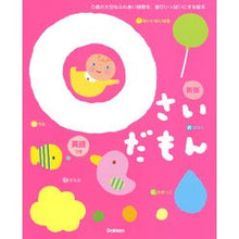 画像をギャラリービューアに読み込む, ０さいだもん　新版
