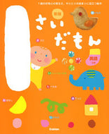 #学研プラス #１さいだもん新版# 9784052051630 :9784052051630