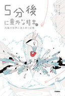 #桃戸ハル #５分後に意外な結末ｅｘ白銀の世界に消え :9784052051661